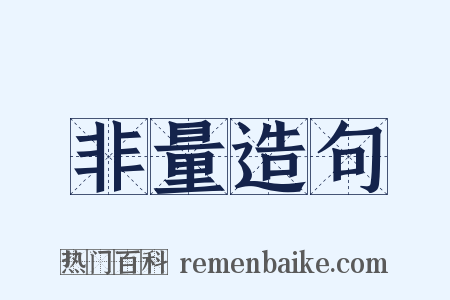 非量造句是什么意思的图片